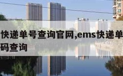 ems快递单号查询官网,ems快递单号查询号码查询