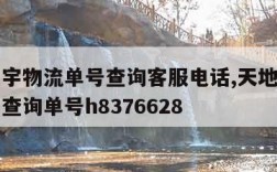 天地华宇物流单号查询客服电话,天地华宇物流单号查询单号h8376628