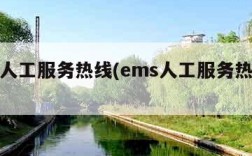 ems人工服务热线(ems人工服务热线时间)