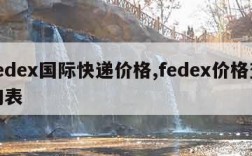 fedex国际快递价格,fedex价格查询表