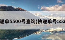 快递单5500号查询(快递单号5520)