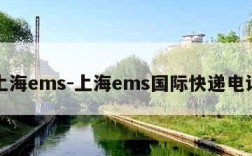 上海ems-上海ems国际快递电话