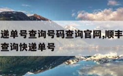 顺丰快递单号查询号码查询官网,顺丰快递查询单号查询快递单号