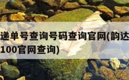 韵达快递单号查询号码查询官网(韵达快递单号查询100官网查询)