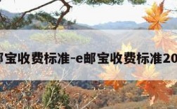 e邮宝收费标准-e邮宝收费标准2020