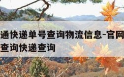 百度中通快递单号查询物流信息-官网中通快递单号查询快递查询