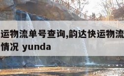 韵达快运物流单号查询,韵达快运物流单号查询跟踪情况 yunda