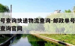 邮政单号查询快递物流查询-邮政单号查询快递物流查询官网