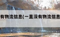 一直没有物流信息(一直没有物流信息什么情况)