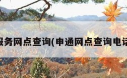 申通服务网点查询(申通网点查询电话查询)