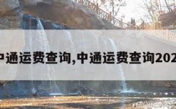 中通运费查询,中通运费查询2023