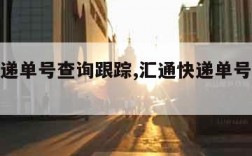 汇通快递单号查询跟踪,汇通快递单号查询跟踪系统