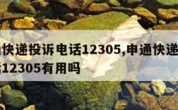 申通快递投诉电话12305,申通快递投诉电话12305有用吗