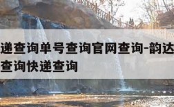 韵达快递查询单号查询官网查询-韵达查询快递单号查询快递查询