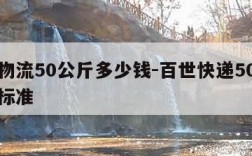 百世物流50公斤多少钱-百世快递50公斤收费标准