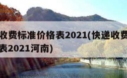 快递收费标准价格表2021(快递收费标准价格表2021河南)