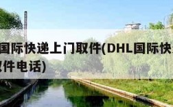 dhl国际快递上门取件(DHL国际快递上门取件电话)