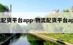 物流配货平台app-物流配货平台app下载