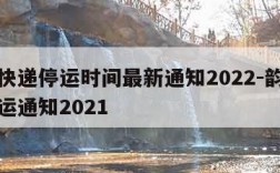 韵达快递停运时间最新通知2022-韵达快递停运通知2021