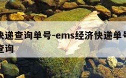 经济快递查询单号-ems经济快递单号查询号码查询