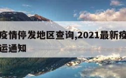 快递疫情停发地区查询,2021最新疫情快递停运通知