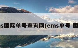 ems国际单号查询网(ems单号 国际)