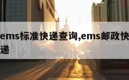 邮政ems标准快递查询,ems邮政快递查询快递