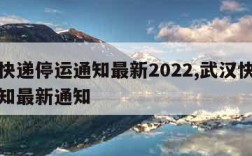 武汉快递停运通知最新2022,武汉快递停运通知最新通知