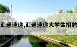 汇通速递,汇通速递大学生招聘