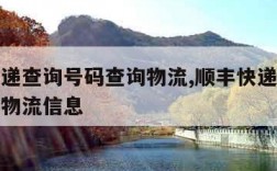 顺丰快递查询号码查询物流,顺丰快递查询号码查询物流信息