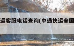 中通快运客服电话查询(中通快运全国热线电话)