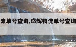 盛辉物流单号查询,盛辉物流单号查询追踪电话号码