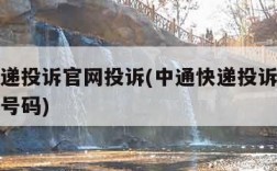 中通快递投诉官网投诉(中通快递投诉官网投诉电话号码)