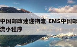 ems中国邮政速递物流-EMS中国邮政速递物流小程序