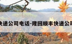 顺丰快递公司电话-隆回顺丰快递公司电话