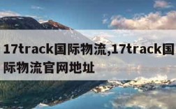 17track国际物流,17track国际物流官网地址