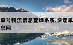 查快递单号物流信息查询系统,快递单号查询物流信息网