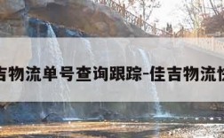 佳吉物流单号查询跟踪-佳吉物流快运