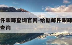 给据邮件跟踪查询官网-给据邮件跟踪查询系统用户查询