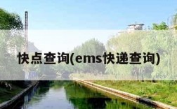 快点查询(ems快递查询)