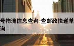 快递单号物流信息查询-查邮政快递单号物流信息查询