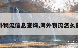 海外物流信息查询,海外物流怎么查询