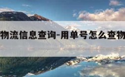 怎么查物流信息查询-用单号怎么查物流信息查询