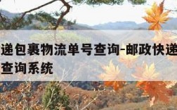 邮政快递包裹物流单号查询-邮政快递包裹物流单号查询系统