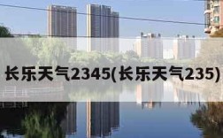 长乐天气2345(长乐天气235)