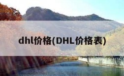 dhl价格(DHL价格表)