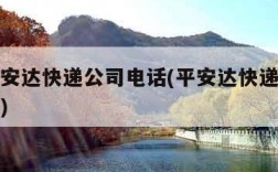 深圳平安达快递公司电话(平安达快递公司电话查询)