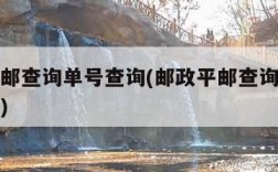 邮政平邮查询单号查询(邮政平邮查询单号查询官网)