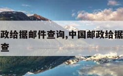 中国邮政给据邮件查询,中国邮政给据邮件查询怎么查