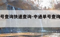 中通单号查询快递查询-中通单号查询快递查询中通